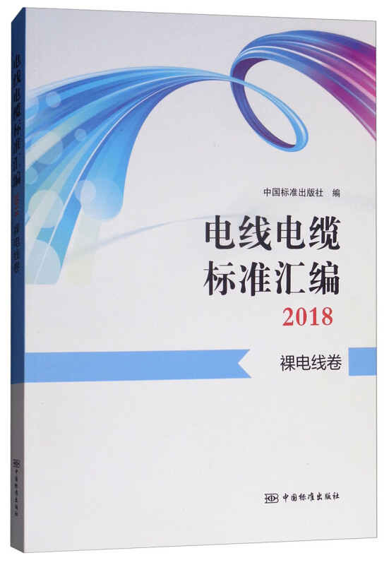 电线电缆标准汇编2018  裸电线卷