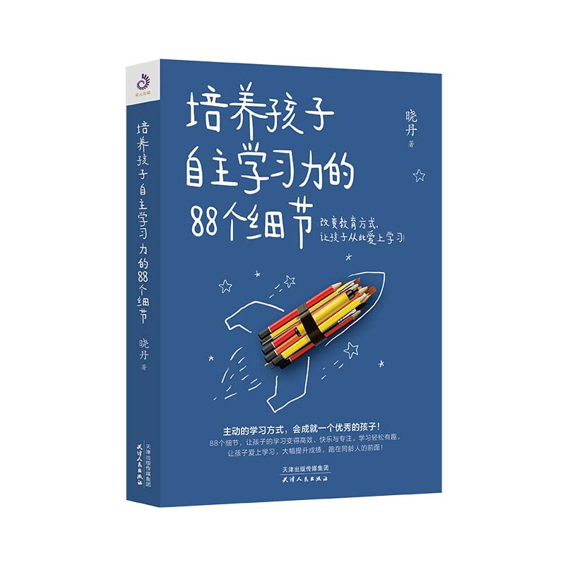 培养孩子自主学习力的88个细节:改变教育方式,让孩子从此爱上学习