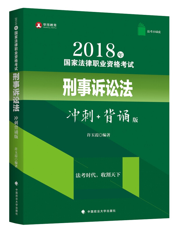 2018年国家法律职业资格考试刑事诉讼法:冲刺+背诵版