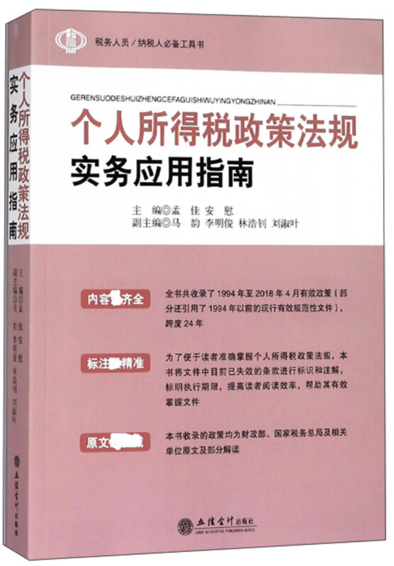 个人所得税政策法规实务应用指南