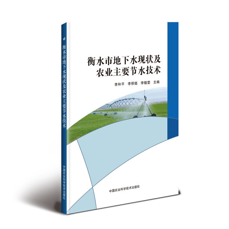 衡水市地下水现状及农业主要节水技术