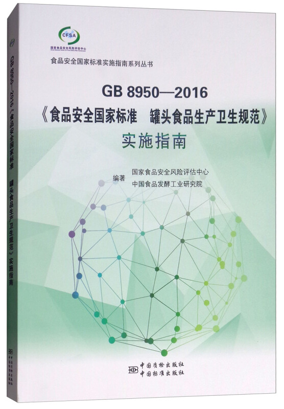 GB 8950-2016《食品安全国家标准 罐头食品生产卫生规范》实施指南
