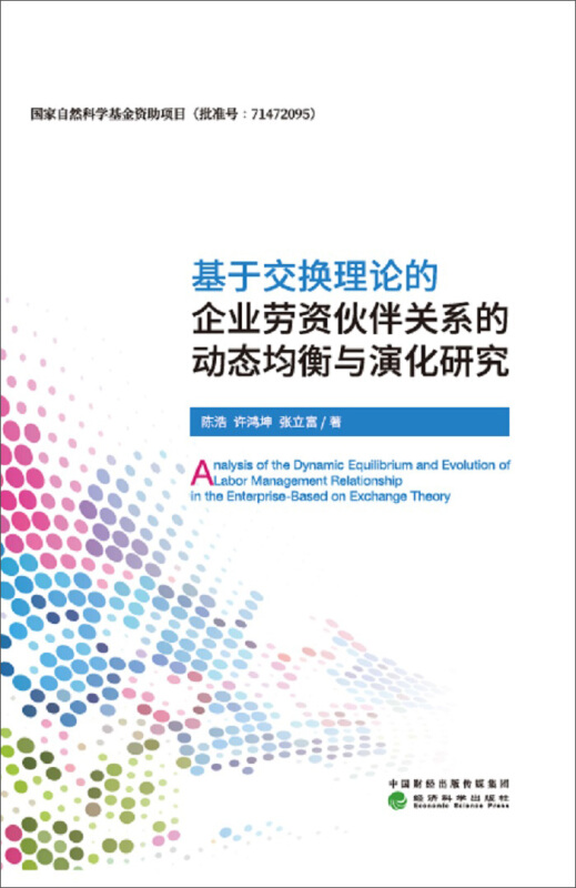 基于交换理论的企业劳资伙伴关系的动态均衡与演化研究