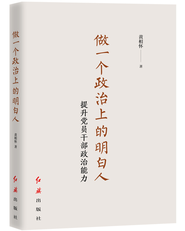 做一个政治上的明白人-提升党员干部政治能力