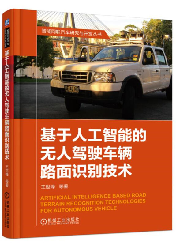基于人工智能的无人驾驶车辆路面识别技术