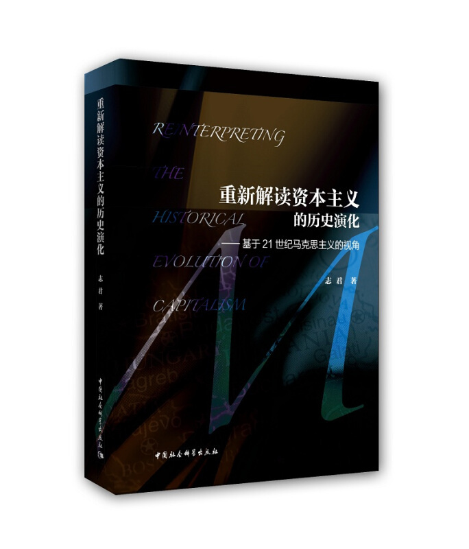 重新解读资本主义的历史演化-基于21世纪马克思主义的视角