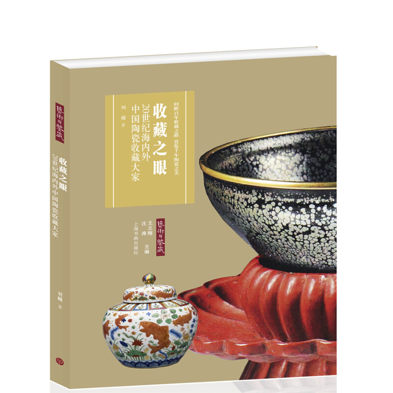 艺术与鉴藏艺术与鉴藏.收藏之眼:20世纪海内外中国陶瓷收藏大家
