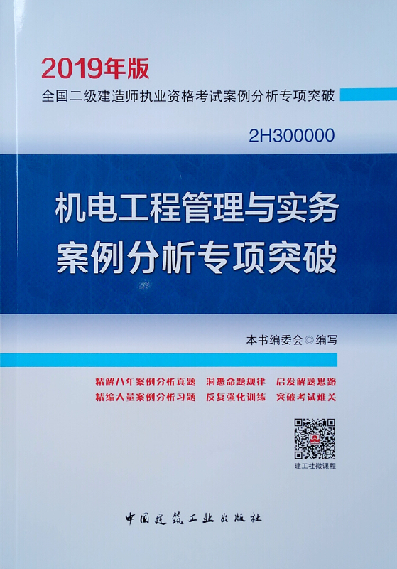 机电工程管理与实务案例分析专项突破