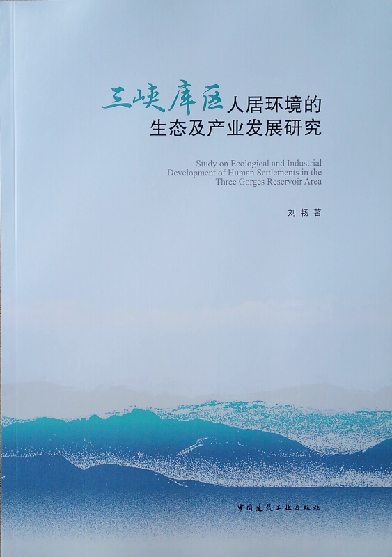 三峡库区人居环境的生态及产业发展研究