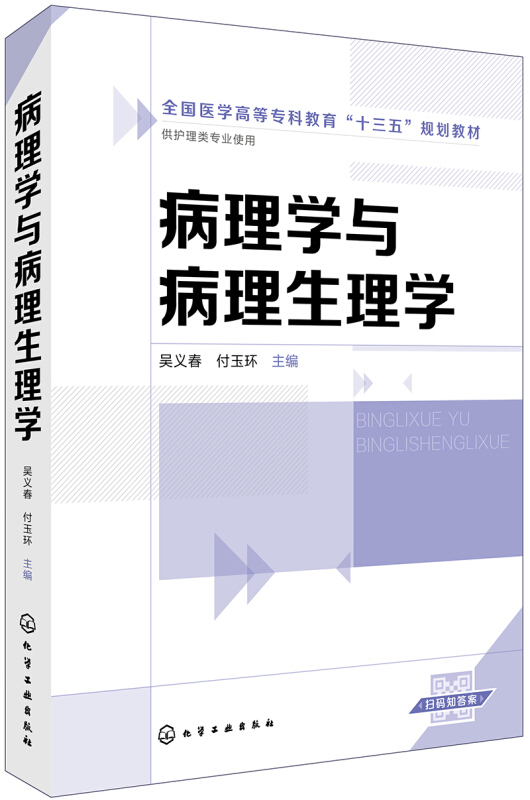 病理学与病理生理学/吴义春