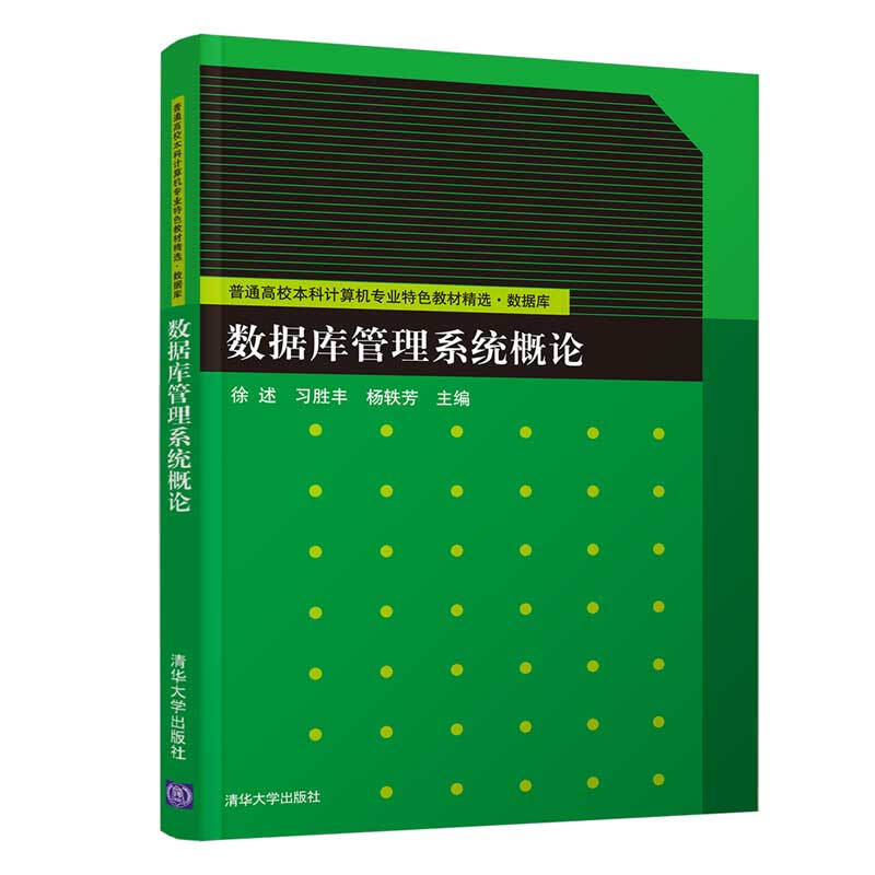 普通高校本科计算机专业特色教材精选·数据库数据库管理系统概论