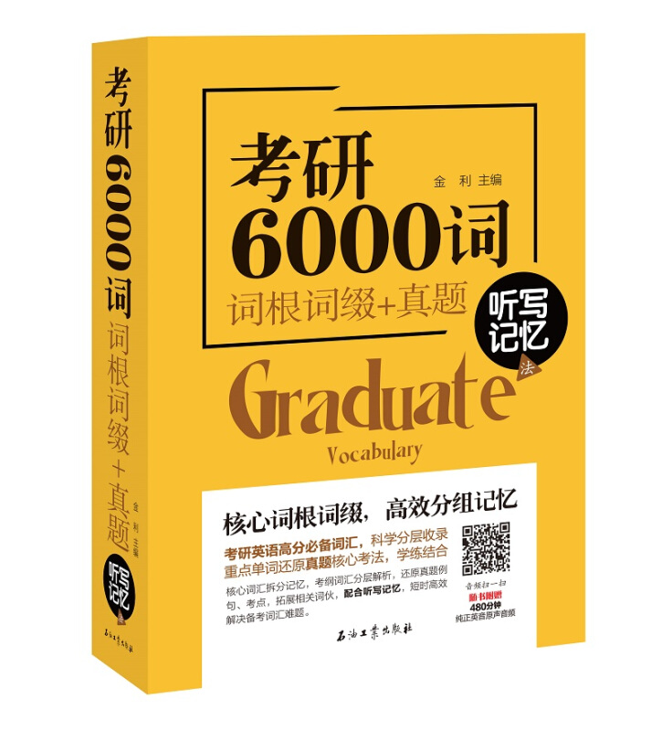 考研6000词:词根词缀+真题 听写记忆法