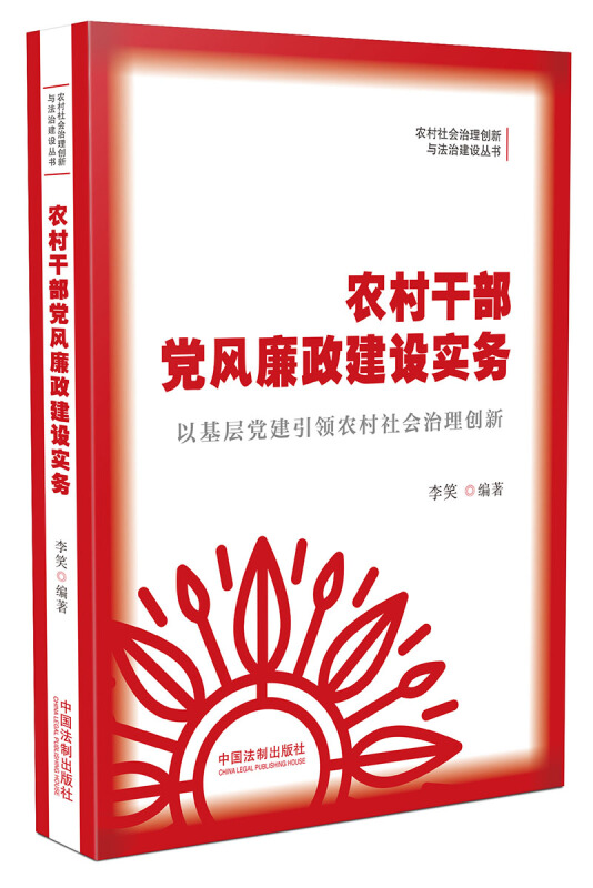 农村社会治理创新与法治建设丛书农村干部党风廉政建设实务