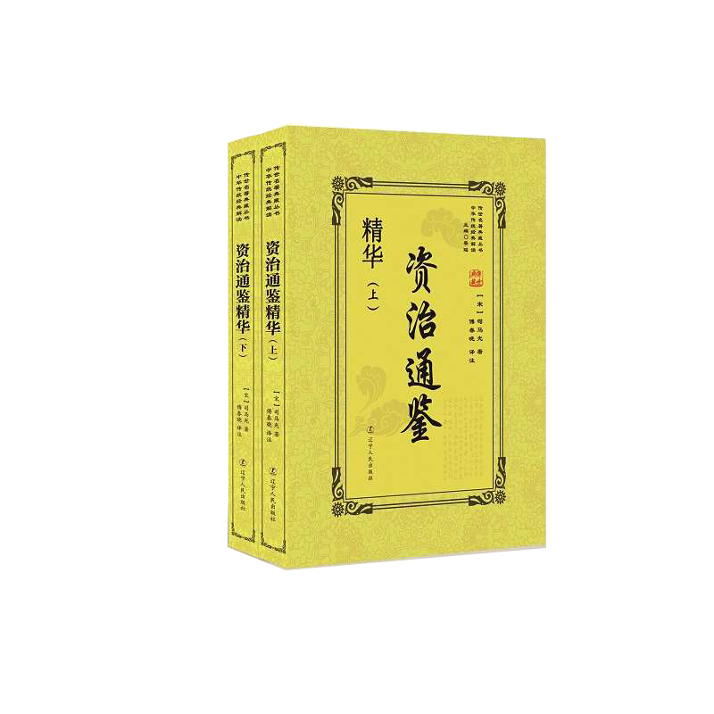 传世名著典藏丛书资治通鉴精华(上下册)