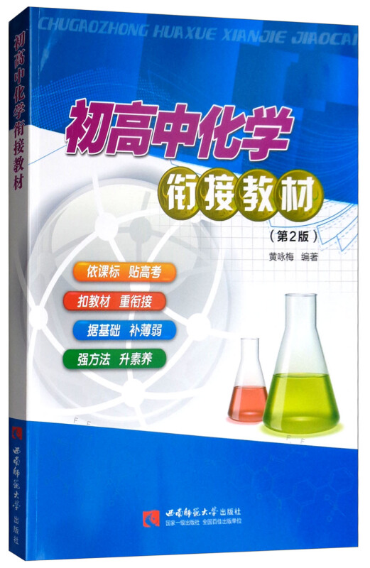 初高中化学衔接教材(第2版)