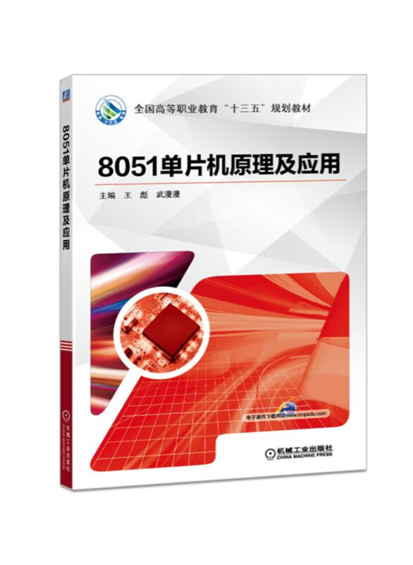 全国高等职业教育“十三五”规划教材8051单片机原理及应用/王彪