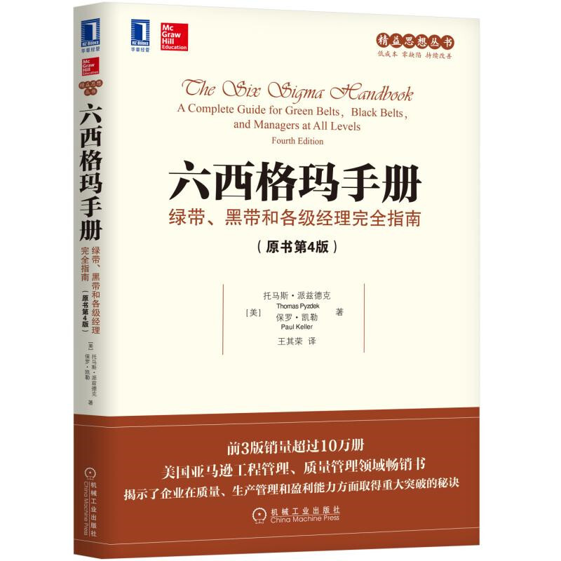 精益思想丛书六西格玛手册:绿带、黑带和各级经理完全指南(原书第4版)