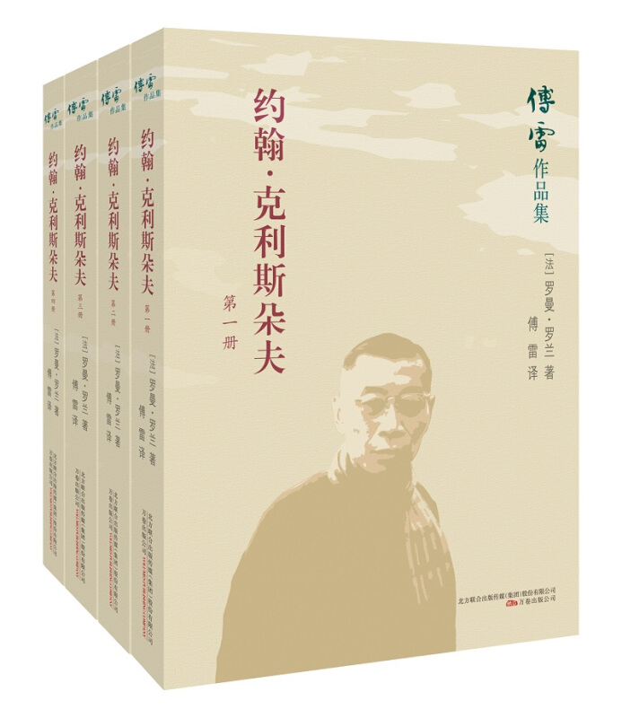 傅雷作品集约翰·克利斯朵夫(全四册)