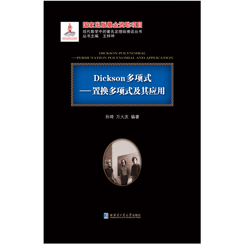 Dickson多项式:置换多项式及其应用:permutation polynomial and application