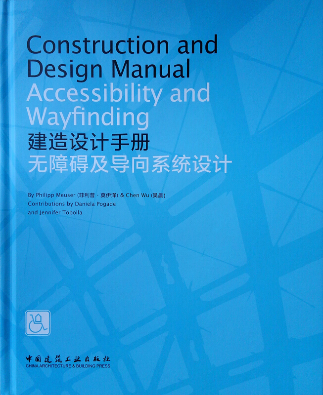 建造设计手册:无障碍及导向系统设计:accessibility and wayfinding