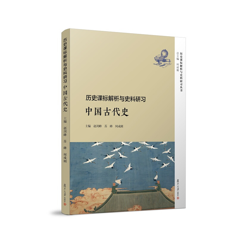 历史课标解析与史料研习:中国古代史