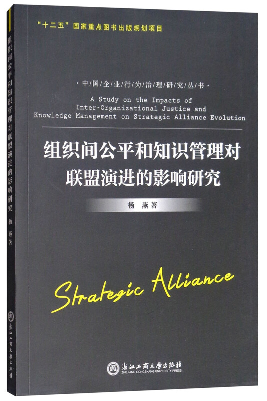 组织间公平和知识管理对联盟演进的影响研究