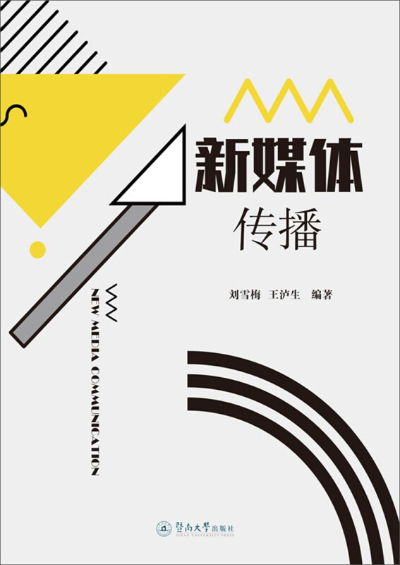 新媒体传播