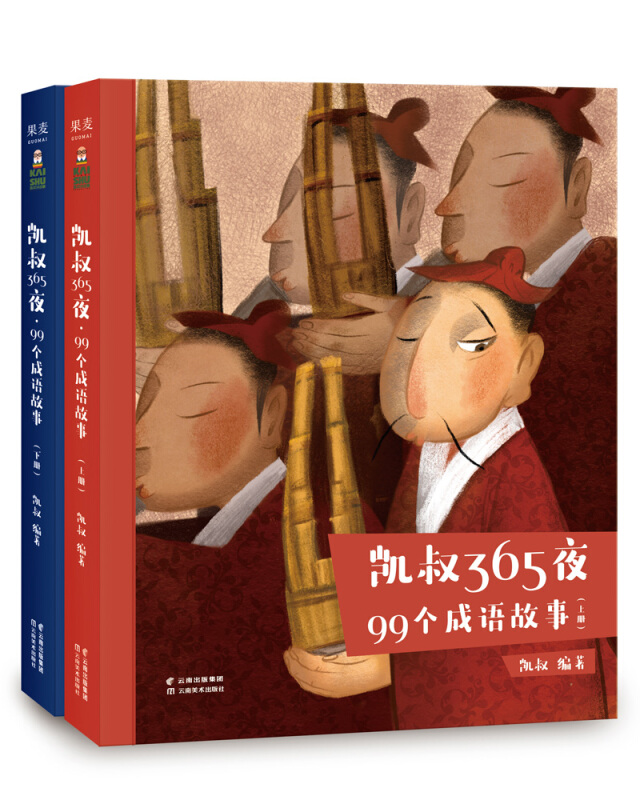 99个成语故事(上下册)/凯叔365夜故事