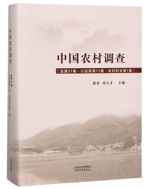 中国农村调查:总第31卷:第11卷:第1卷:口述类:农村妇女