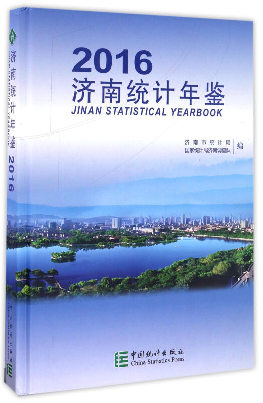 济南统计年鉴.2016(总第34期).2016(No.34)