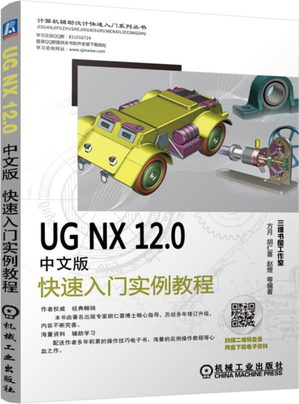 UG NX12.0中文版快速入门实例教程