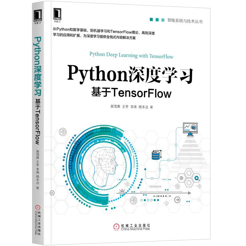 智能系统与技术丛书Python深度学习:基于TensorFlow