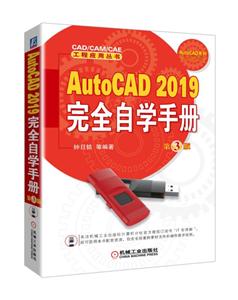 CADCAMCAEӦôAutoCAD 2019ȫѧֲ  3