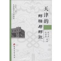 天津建卫600周年天津的邮驿与邮政