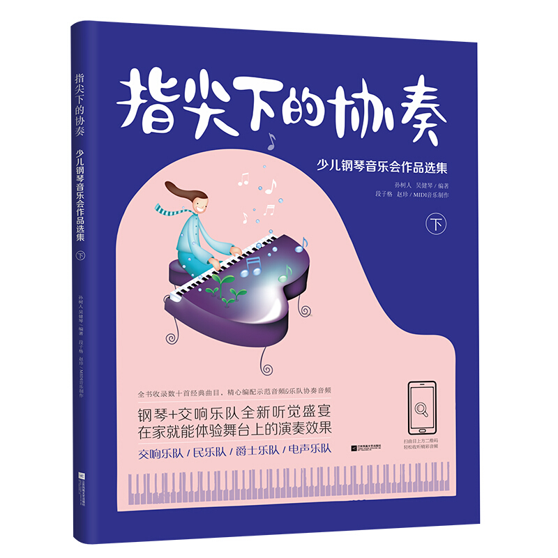 指尖下的协奏:少儿钢琴音乐会作品选集:下