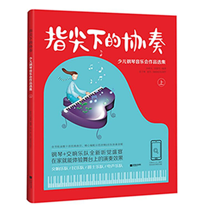 指尖下的协奏:少儿钢琴音乐会作品选集:上