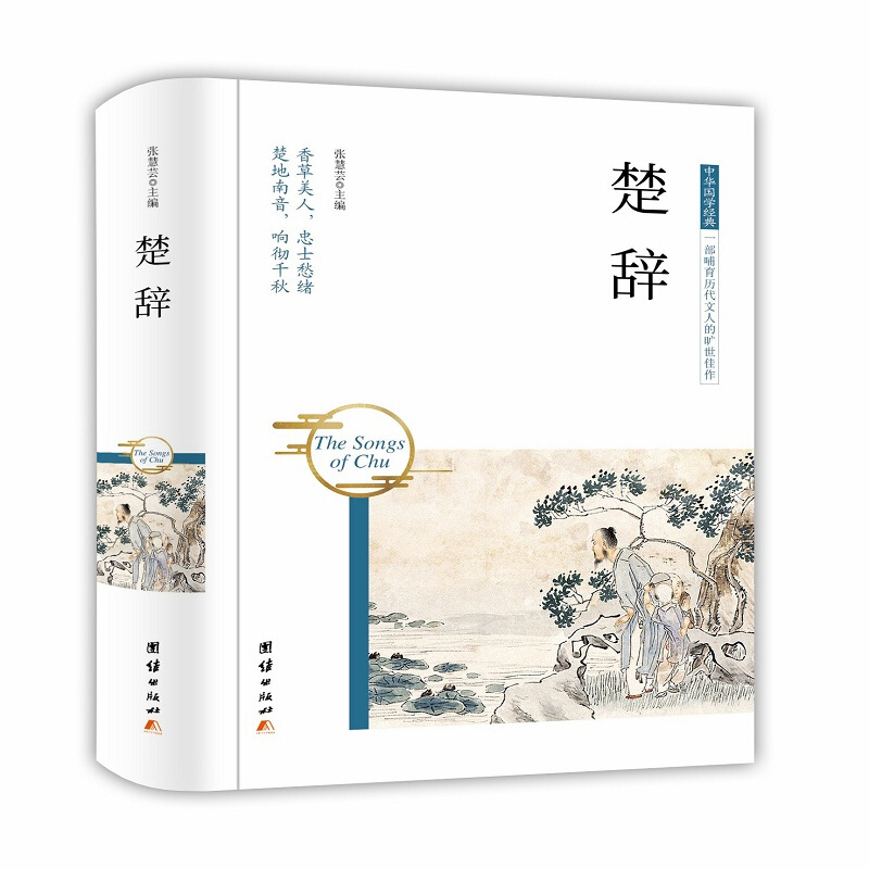 中华国学经典:楚辞