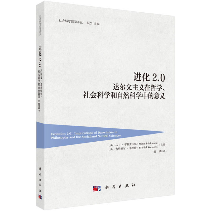 进化2.0-达尔文主义在哲学.社会科学和自然科学中的意义