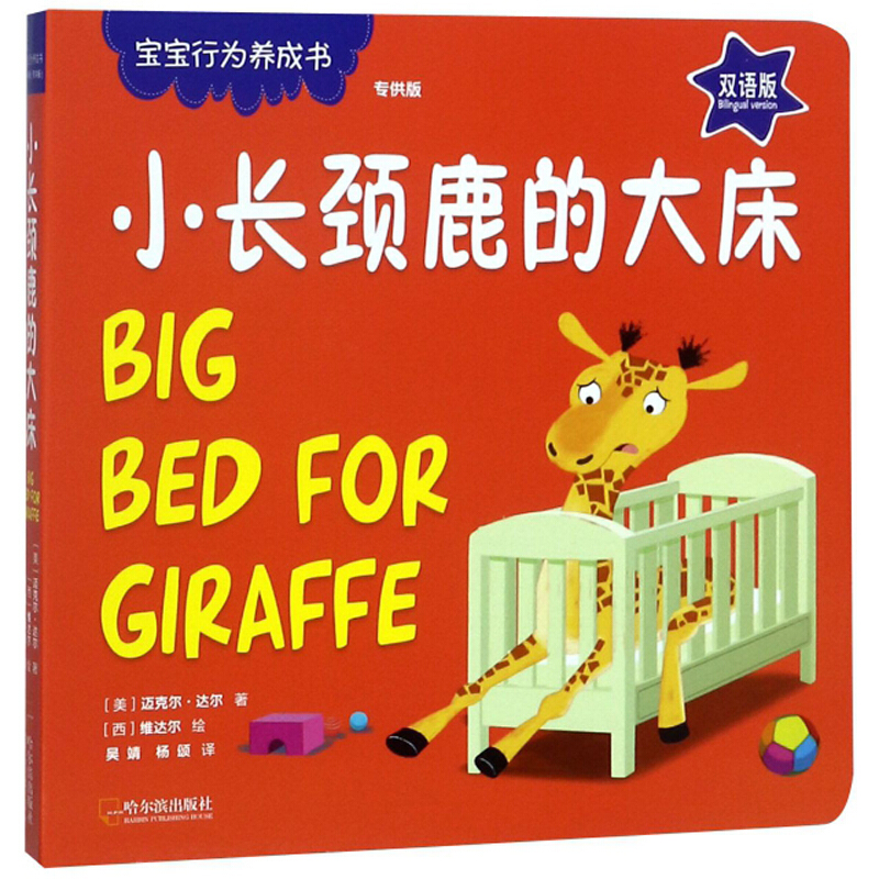 小长颈鹿的大床/宝宝行为养成书(专供版)