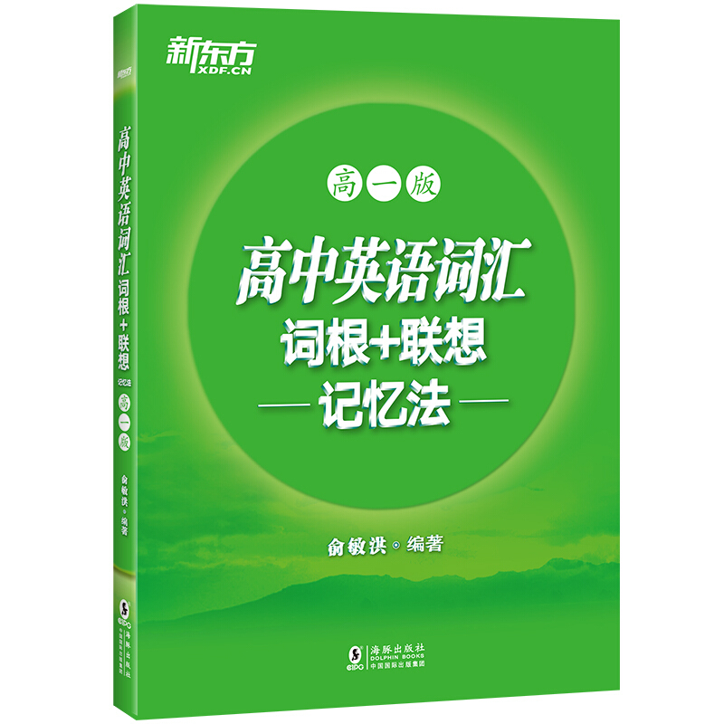 高中英语词汇词根+联想记忆法:高一版/新东方