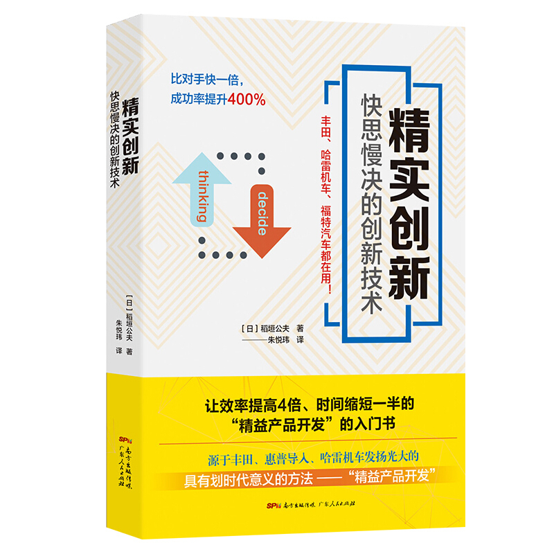 精实创新:快思慢决的创新技术