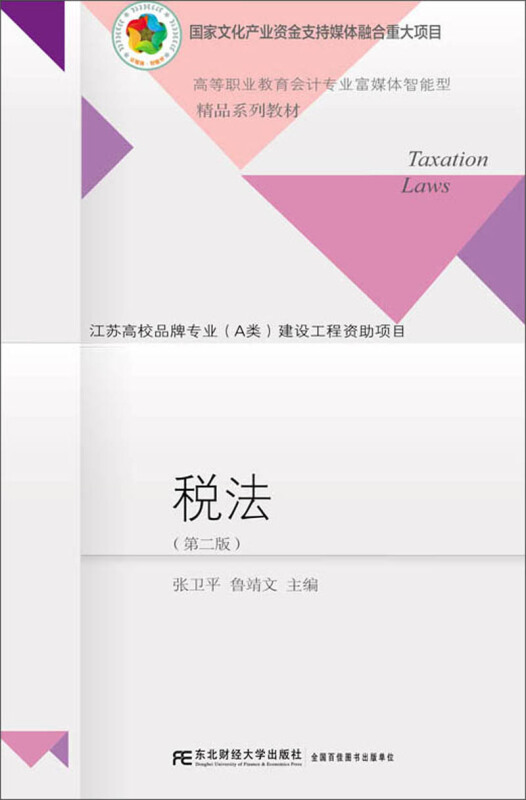 高等职业教育会计专业富媒体智能型·精品系列教材税法(第2版)/张卫平