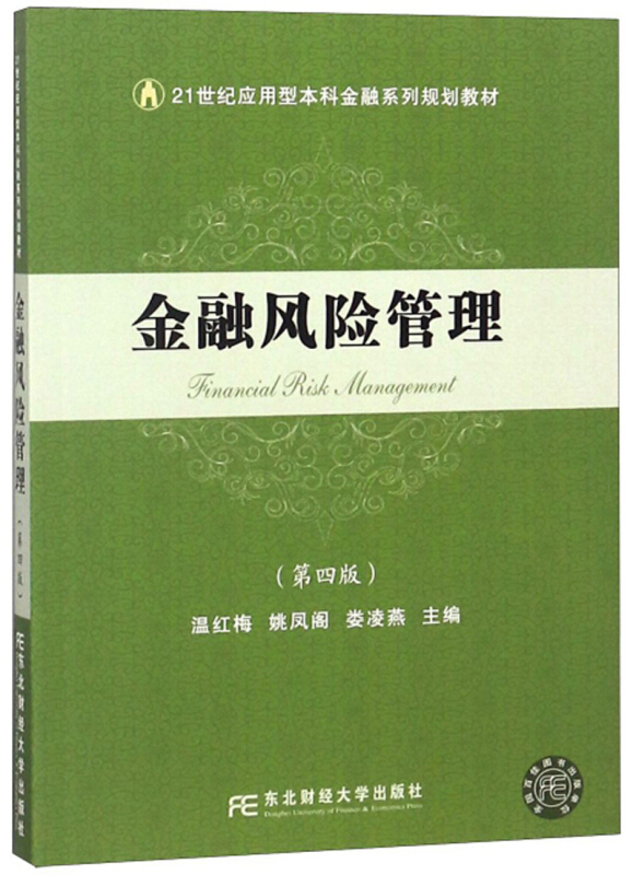 21世纪应用型本科金融系列规划教材金融风险管理(第4版)/温红梅等