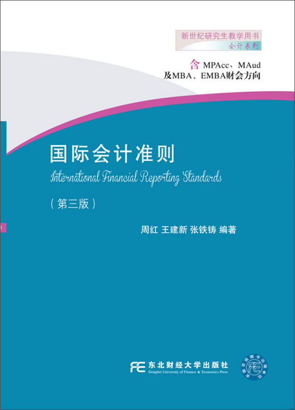 新世纪研究生教学用书·会计系列国际会计准则(第3版)/周红等