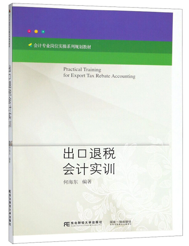 会计专业岗位实操系列规划教材出口退税会计实训/何海东
