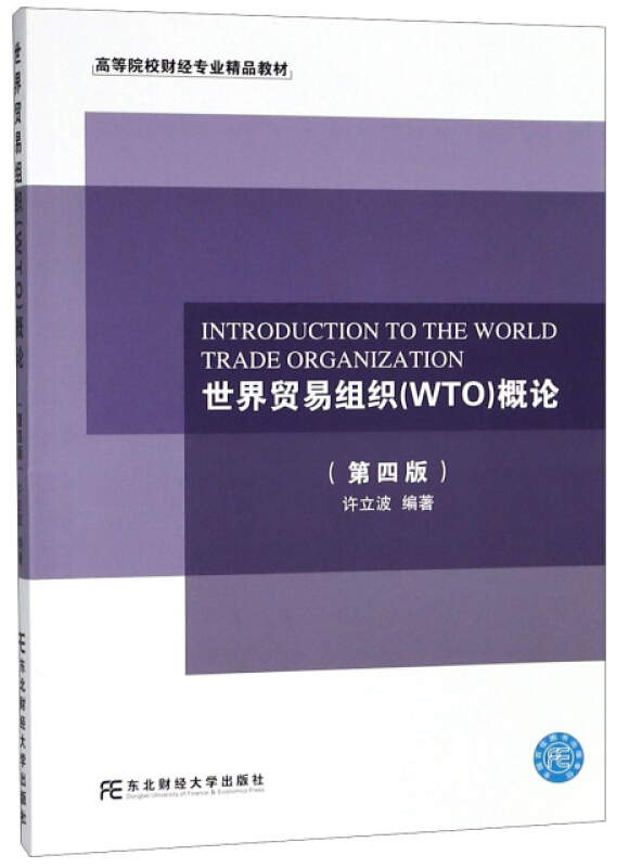 21世纪高等教育标准教材世界贸易组织WTO概论(第4版)/许立波