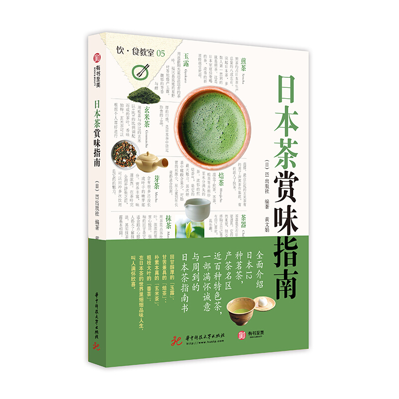 日本茶赏味指南