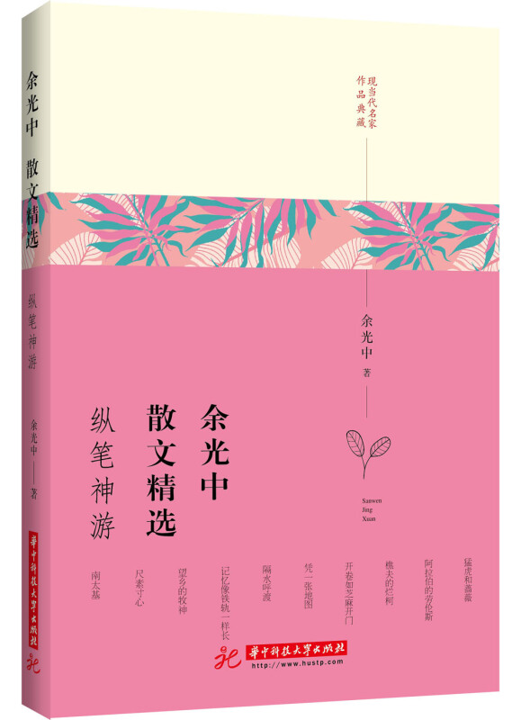 余光中散文精选:纵笔神游