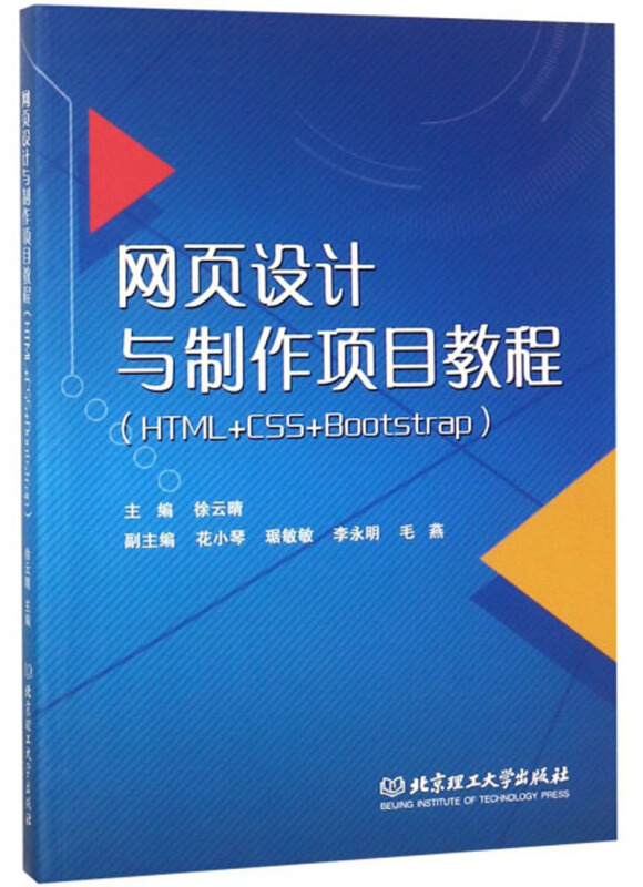网页设计与制作项目教程(HTML+CSS+Bootstrap)