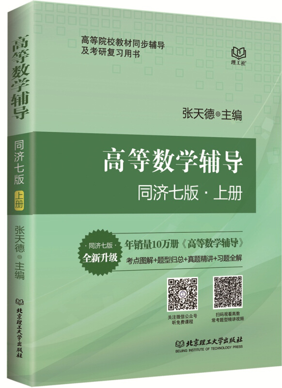 高等数学辅导(同济七版)上册